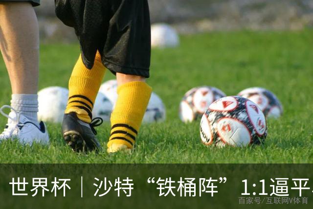 世界杯｜沙特“铁桶阵”1:1逼平乌拉圭