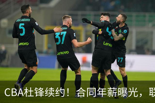 CBA杜锋续约！合同年薪曝光，联盟最高薪主教练，球迷褒贬不一