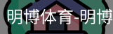 明博体育